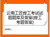 云南工匠焊工考试试题题库及答案(焊工考题答案)