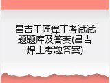 昌吉工匠焊工考试试题题库及答案(昌吉焊工考题答案)