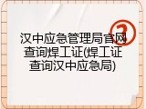 汉中应急管理局官网查询焊工证(焊工证查询汉中应急局)