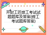 开封工匠焊工考试试题题库及答案(焊工考试题库答案)