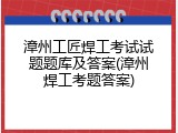 漳州工匠焊工考试试题题库及答案(漳州焊工考题答案)