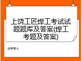 上饶工匠焊工考试试题题库及答案(焊工考题及答案)