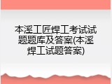 本溪工匠焊工考试试题题库及答案(本溪焊工试题答案)