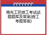 南充工匠焊工考试试题题库及答案(焊工考题答案)