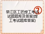 綦江区工匠焊工考试试题题库及答案(焊工考试题库答案)