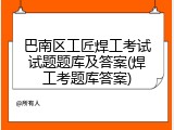 巴南区工匠焊工考试试题题库及答案(焊工考题库答案)