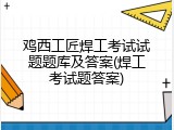 鸡西工匠焊工考试试题题库及答案(焊工考试题答案)