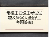 常德工匠焊工考试试题及答案大全(焊工考题答案)