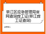 綦江区应急管理局官网查询焊工证(綦江焊工证查询)
