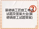 景德镇工匠焊工考试试题及答案大全(景德镇焊工试题答案)