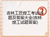 吉林工匠焊工考试试题及答案大全(吉林焊工试题答案)