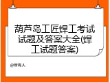 葫芦岛工匠焊工考试试题及答案大全(焊工试题答案)