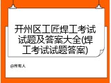 开州区工匠焊工考试试题及答案大全(焊工考试试题答案)