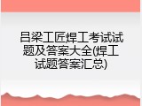 吕梁工匠焊工考试试题及答案大全(焊工试题答案汇总)