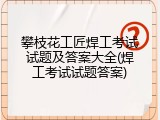 攀枝花工匠焊工考试试题及答案大全(焊工考试试题答案)