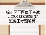徐汇区工匠焊工考试试题及答案解析(徐汇焊工考题解析)