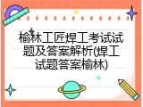 榆林工匠焊工考试试题及答案解析(焊工试题答案榆林)