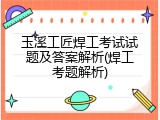 玉溪工匠焊工考试试题及答案解析(焊工考题解析)