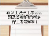 新乡工匠焊工考试试题及答案解析(新乡焊工考题解析)