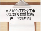 齐齐哈尔工匠焊工考试试题及答案解析(焊工考题解析)
